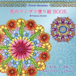 花のマンダラ塗り絵BOOK