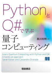 PythonとQ#で学ぶ量子コンピューティング