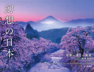 カレンダー '23 幻想の日本 世界一美