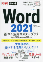 Word 2021基本&活用マスターブック