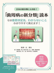日本の新分類にも対応!「歯周病の新分類」読本 その意思決定法,わからないことわかりやすく教えます!