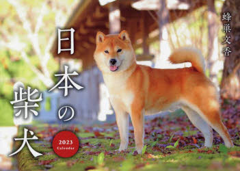 '23 日本の柴犬Calendar