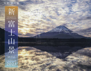 カレンダー '23 新・富士山景