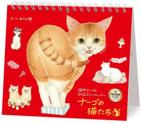 '23 ミニカレンダー ナーゴの猫たち