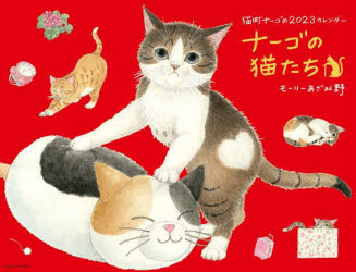 '23 ナーゴの猫たちカレンダー