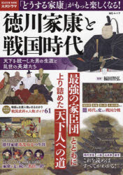 徳川家康と戦国時代 天下を統一した男の生涯と乱世の英雄たち