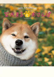 '23 柴犬まるとおさんぽカレンダー