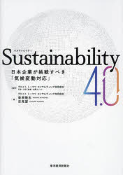 Sustainability 4.0 日本企業が挑戦すべき「気候変動対応」
