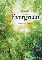 総合英語Evergreen Keep the Forest Evergreen