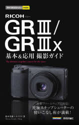 RICOH GR3/GR3x基本&応用撮影ガイド