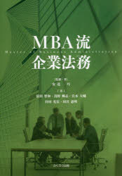 MBA流企業法務