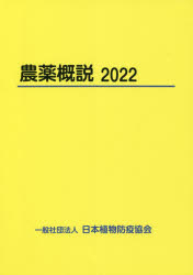 農薬概説 2022