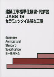 建築工事標準仕様書・同解説 JASS19
