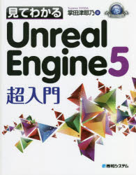 見てわかるUnreal Engine5超入門