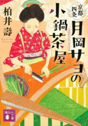京都四条月岡サヨの小鍋茶屋