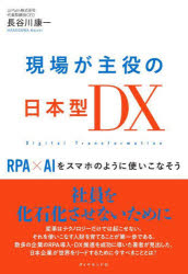 現場が主役の日本型DX RPA×AIをスマホのように使いこなそう