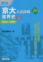 京大入試詳解20年世界史 2022～2003