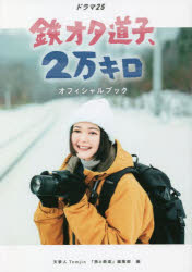 「鉄オタ道子、2万キロ」オフィシャルブック ドラマ25