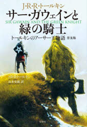サー・ガウェインと緑の騎士 トールキンのアーサー王物語 普及版