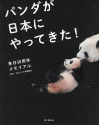 パンダが日本にやってきた! 来日50周年メモリアル
