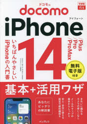 ドコモのiPhone 14/Plus/Pro/Pro Max基本+活用ワザ