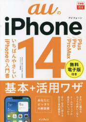 auのiPhone 14/Plus/Pro/Pro Max基本+活用ワザ