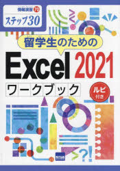 留学生のためのExcel 2021ワークブック ステップ30 ルビ付き