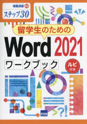 留学生のためのWord 2021ワークブック ステップ30 ルビ付き