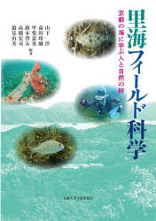 里海フィールド科学 京都の海に学ぶ人と自然の絆