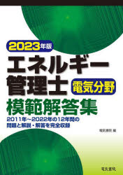 エネルギー管理士電気分野模範解答集 2023年版