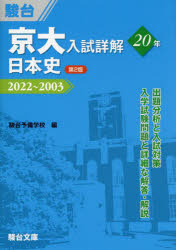 京大入試詳解20年日本史 2022～2003