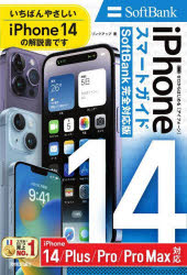 ゼロからはじめるiPhone 14スマートガイド14 14Plus 14Pro 14ProMax〈Softbank完全対応版〉