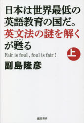 日本は世界最低の英語教育の国だ。英文法の謎を解くが甦る Fair is foul,foul is fair! 上