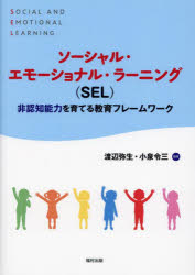 ソーシャル・エモーショナル・ラーニング〈SEL〉 非認知能力を育てる教育フレームワーク