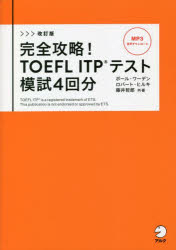 完全攻略!TOEFL ITPテスト模試4回分