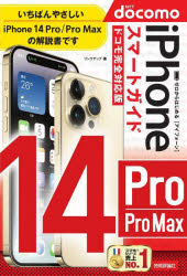 ゼロからはじめるiPhone 14 Pro/Pro Maxスマートガイド〈ドコモ完全対応版〉