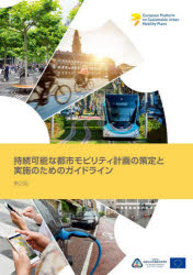 持続可能な都市モビリティ計画の策定と実施のためのガイドライン