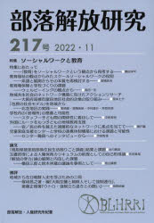 部落解放研究 217号(2022・11)