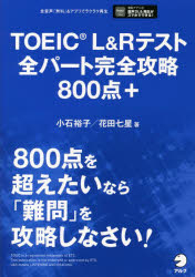TOEIC L&Rテスト全パート完全攻略800点+