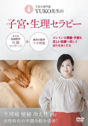DVD YUKO先生の子宮・生理セラピー