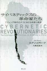 サイバネティックスの革命家たち アジェンデ時代のチリにおける技術と政治