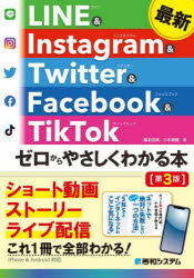 最新LINE & Instagram & Twitter & Facebook & TikTokゼロからやさしくわかる本