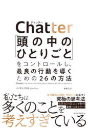 Chatter 「頭の中のひとりごと」をコントロールし、最良の行動を導くための26の方法