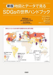 地図とデータで見るSDGsの世界ハンドブック