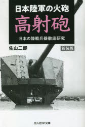 日本陸軍の火砲高射砲 新装版
