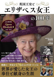 英国王室とエリザベス女王の100年 激動の一世紀を170点もの写真でたどる