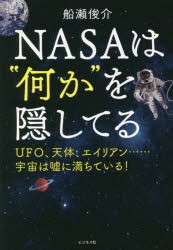 NASAは“何か"を隠してる UFO、天体、エイリアン……宇宙は嘘に満ちている!