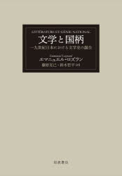 文学と国柄 一九世紀日本における文学史の誕生