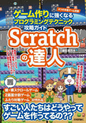 Scratchの達人 ゲーム作りに強くなるプログラミングテクニック攻略ガイド