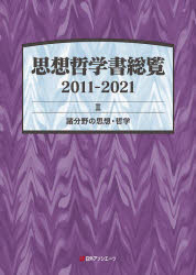 思想哲学書総覧 2011－2021－2